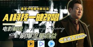 视频最新玩法,AI一键改唱影视解说,刷爆全网流量,日入2000+,全平台通用【揭秘】-第一资源库