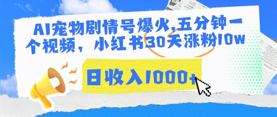 AI宠物剧情号爆火,五分钟一个视频,小红书30天涨粉10w,日收入1000+【揭秘】-第一资源库