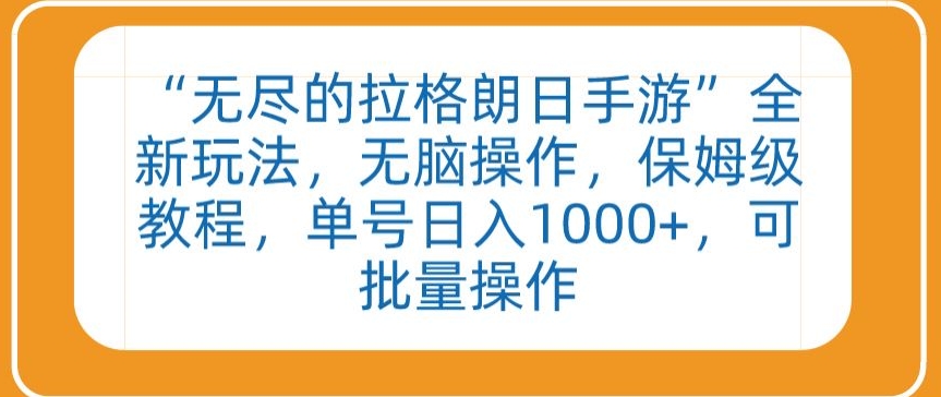“无尽的拉格朗日手游”全新玩法，无脑操作，保姆级教程，单号日入1000+，可批量操作【揭秘】-第一资源库