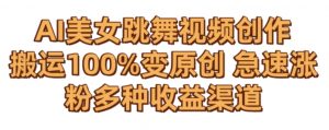 AI美女跳舞视频0成本创作,骚操作搬运,100%变原创,急速涨粉,多种收益渠道【揭秘】-第一资源库