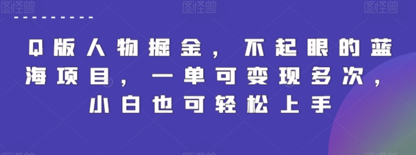 Q版人物掘金,不起眼的蓝海项目,一单可变现多次,小白也可轻松上手【揭秘】-第一资源库