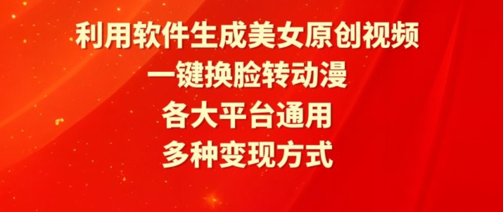 利用软件生成美女原创视频,一键换脸转动漫,各大平台通用,多种变现方式【揭秘】-第一资源库