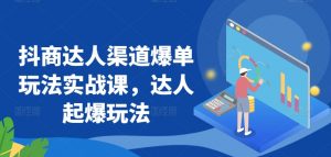 抖商达人渠道爆单玩法实战课,达人起爆玩法-第一资源库