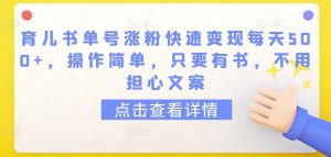 育儿书单号涨粉快速变现每天500+,操作简单,只要有书,不用担心文案【揭秘】-第一资源库