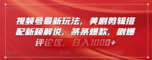 视频号最新玩法，美剧剪辑搭配新颖解说，条条爆款，剧爆评论区，日入1000+【揭秘】-第一资源库