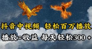 抖音中视频轻松百万播放,有播放就有收益,每天轻松两三张【揭秘】-第一资源库