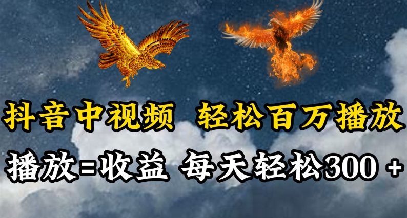 抖音中视频轻松百万播放,有播放就有收益,每天轻松两三张【揭秘】-第一资源库