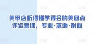 美甲店听得懂学得会的美团点评运营课,专业·落地·耐心-第一资源库