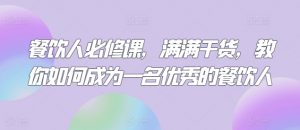 餐饮人必修课,满满干货,教你如何成为一名优秀的餐饮人-第一资源库