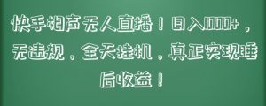 快手相声无人直播,日入1000+,无违规,全天挂机,真正实现睡后收益【揭秘】-第一资源库