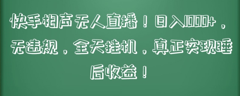 快手相声无人直播,日入1000+,无违规,全天挂机,真正实现睡后收益【揭秘】-第一资源库