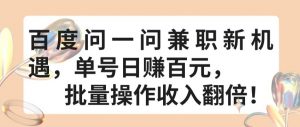 百度问一问兼职新机遇,单号日赚百元,批量操作收入翻倍【揭秘】-第一资源库