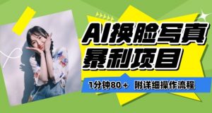 一分钟80+,AI换脸写真项目进阶玩法,附带保姆级教程,小白也可轻松上手【揭秘】-第一资源库