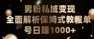 男粉私域长期靠谱的项目,经久不衰的lsp流量,日引流200+,日变现1000+【揭秘】-第一资源库
