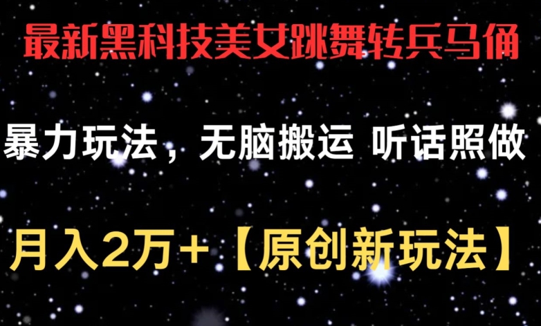最新黑科技美女跳舞转兵马俑暴力玩法,无脑搬运 听话照做 月入2万+【原创新玩法】【揭秘】-第一资源库