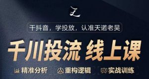 千川付费投流课,千川从0-1.精准分析,重构逻辑实战训练-第一资源库