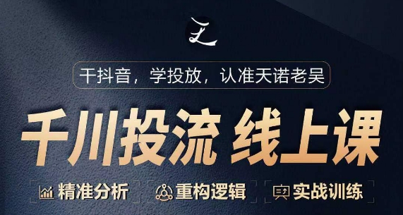 千川付费投流课,千川从0-1.精准分析,重构逻辑实战训练-第一资源库