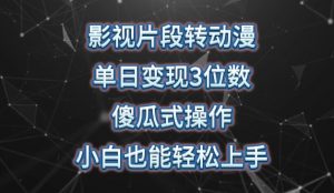 影视片段转动漫,单日变现3位数,暴力涨粉,傻瓜式操作,小白也能轻松上手【揭秘】-第一资源库