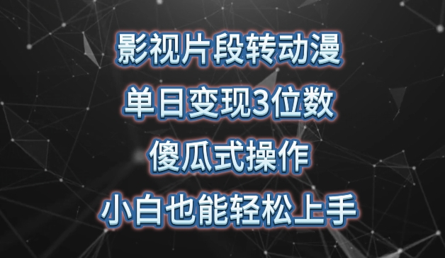 影视片段转动漫,单日变现3位数,暴力涨粉,傻瓜式操作,小白也能轻松上手【揭秘】-第一资源库