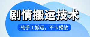 4月抖音剧情搬运技术,纯手工搬运,不卡播放【揭秘】-第一资源库