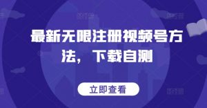最新无限注册视频号方法，下载自测-第一资源库