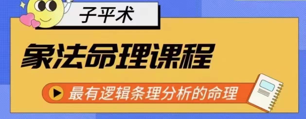 象法命理系统教程,最有逻辑条理分析的命理-第一资源库