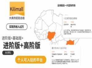 kilimall非洲电商培训,基础版+进阶版+高阶版,从0到1个人可入驻的平台-第一资源库
