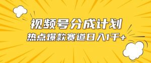 视频号爆款赛道,热点事件混剪,轻松赚取分成收益【揭秘】-第一资源库