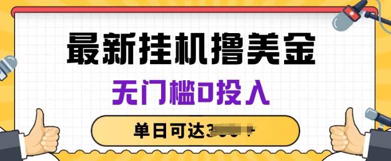 无脑挂JI撸美金项目,无门槛0投入,项目长期稳定【揭秘】-第一资源库