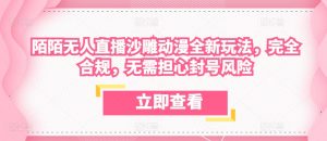 陌陌无人直播沙雕动漫全新玩法,完全合规,无需担心封号风险【揭秘】-第一资源库