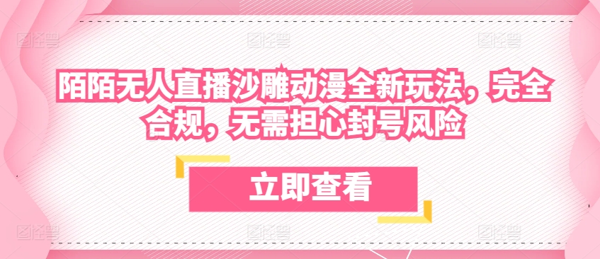 陌陌无人直播沙雕动漫全新玩法,完全合规,无需担心封号风险【揭秘】-第一资源库