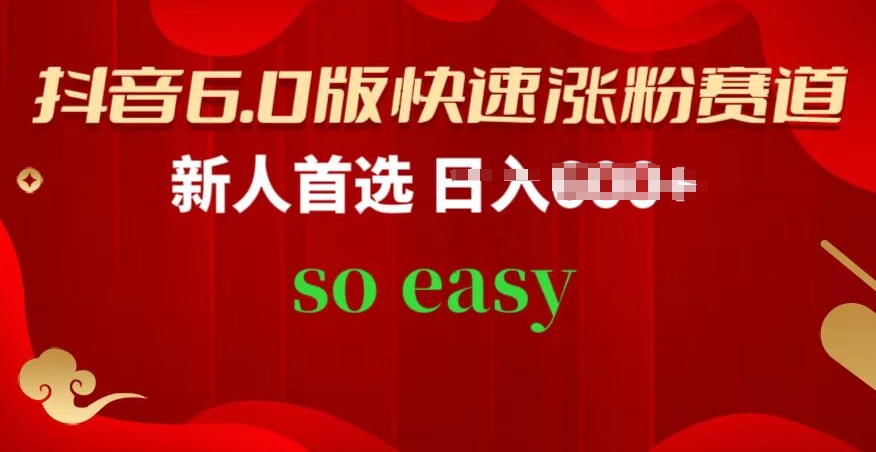 抖音6.0版快速涨粉赛道,新人首选,跟着我的操作步骤,相信你也可以【揭秘】-第一资源库