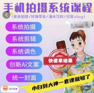 手机拍摄系统课程,美食拍摄/好物零食/酒水饮料/日常vlog-第一资源库