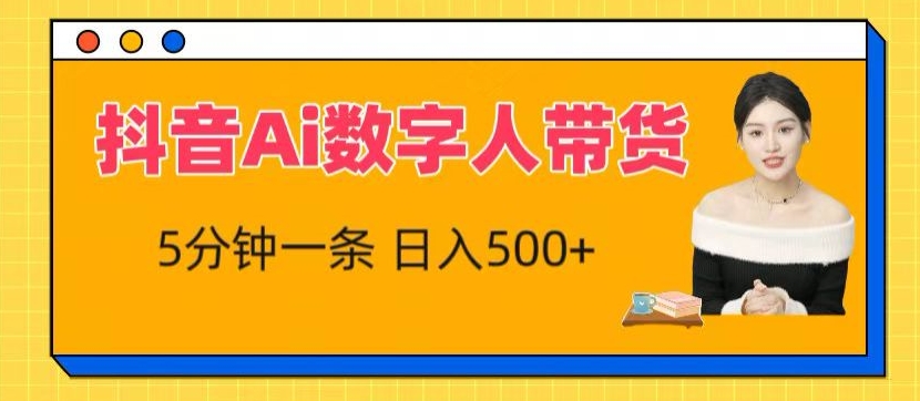 抖音Ai数字人带货,5分钟一条,流量大,小白也能快速获取收益【揭秘】-第一资源库
