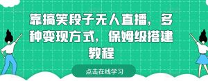 靠搞笑段子无人直播,多种变现方式,保姆级搭建教程【揭秘】-第一资源库
