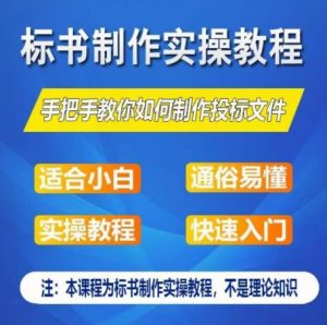 标书制作实操教程，手把手教你如何制作授标文件，零基础一周学会制作标书-第一资源库