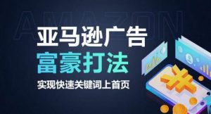 亚马逊广告富豪打法,实现快速关键词上首页-第一资源库