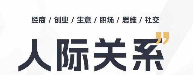人际关系思维提升课 ,个人破圈 职场提升 结交贵人 处事指导课-第一资源库