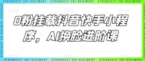 0粉挂载抖音快手小程序,AI换脸进阶课-第一资源库