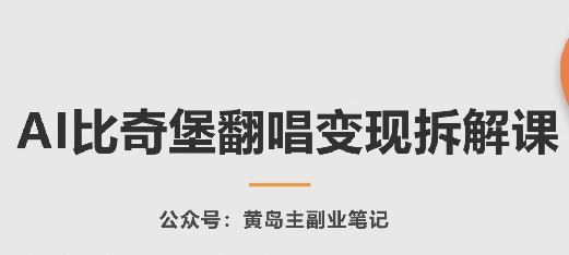 AI比奇堡翻唱变现拆解课，玩法无私拆解给你-第一资源库