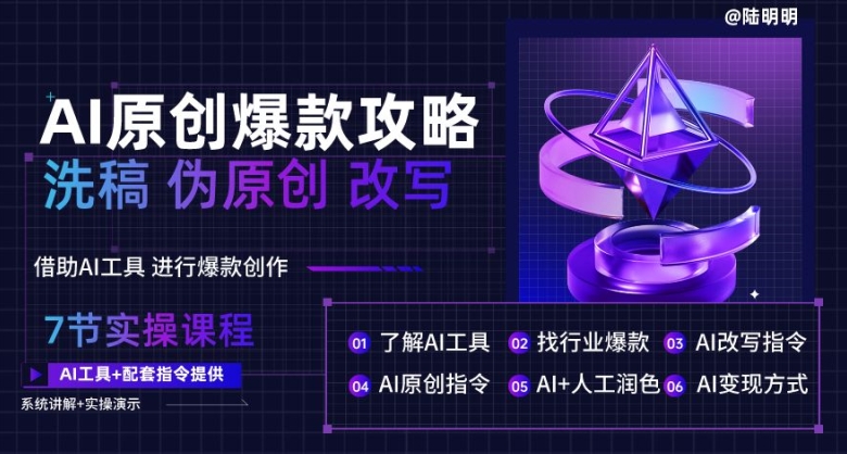 AI原创爆款攻略,洗稿改写伪原创必备,轻松创作10万+爆款文案【揭秘】-第一资源库