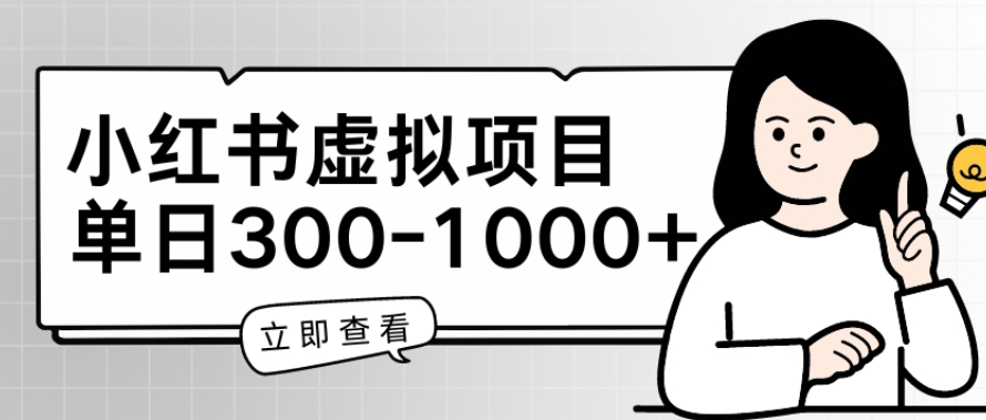 小红书虚拟项目家长会项目,单日一到三张【揭秘】-第一资源库