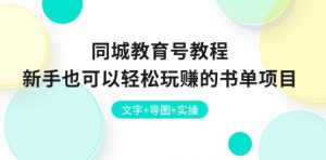 同城教育号教程：新手也可以轻松玩赚的书单项目 文字+导图+实操-第一资源库