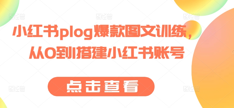小红书plog爆款图文训练,从0到1搭建小红书账号-第一资源库