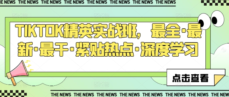 TIKTOK精英实战班,最全·最新·最干·紧贴热点·深度学习-第一资源库