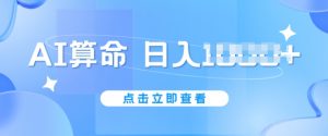 AI算命6月新玩法，日赚1k，不封号，5分钟一条作品，简单好上手【揭秘】-第一资源库