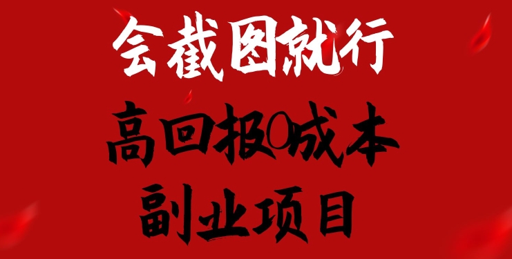 会截图就行,高回报0成本副业项目,卖离婚模板一天1.5k+【揭秘】-第一资源库