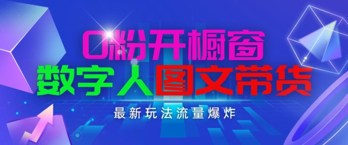 抖音最新项目,0粉开橱窗,数字人图文带货,流量爆炸,简单操作,日入1K+【揭秘】-第一资源库