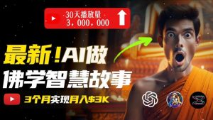 无需露脸,用AI创造治愈系佛学视频,轻松月入过w【揭秘】-第一资源库