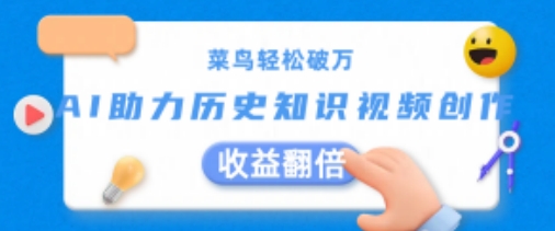 菜鸟轻松破万:AI助力历史知识视频创作,收益翻倍【揭秘】-第一资源库